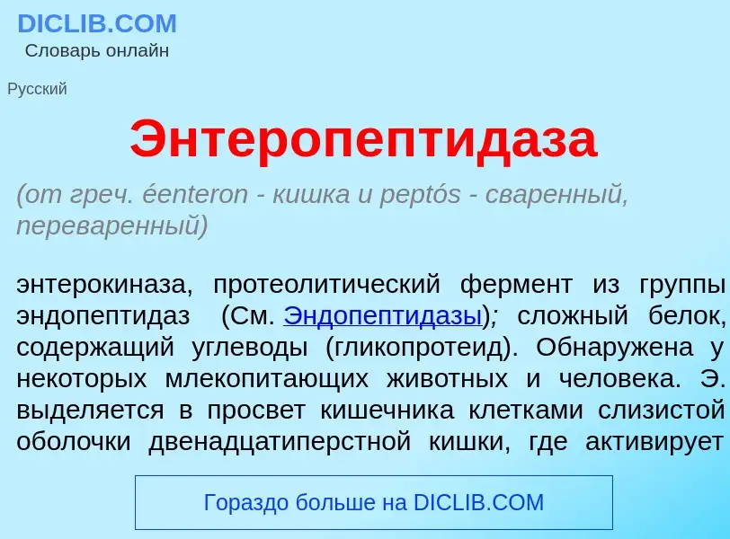 Что такое Энтеропептид<font color="red">а</font>за - определение