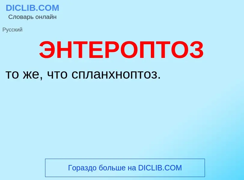 ¿Qué es ЭНТЕРОПТОЗ? - significado y definición