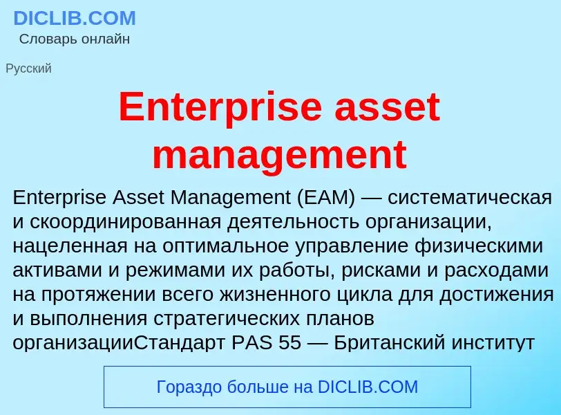 Что такое Enterprise asset management - определение