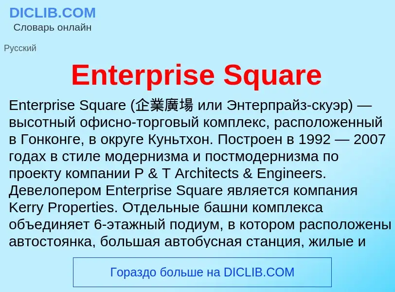 Что такое Enterprise Square - определение