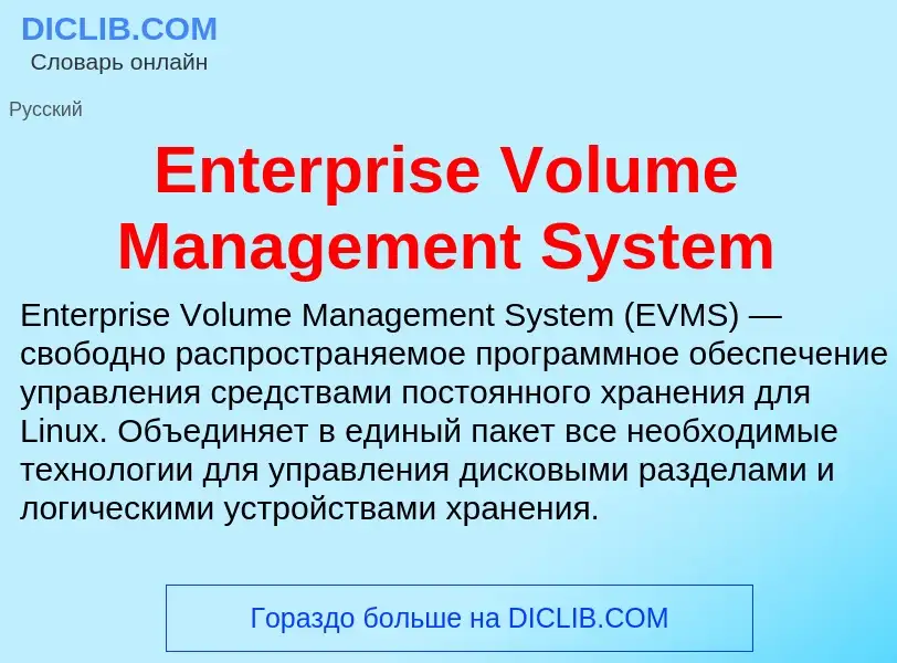 Что такое Enterprise Volume Management System - определение