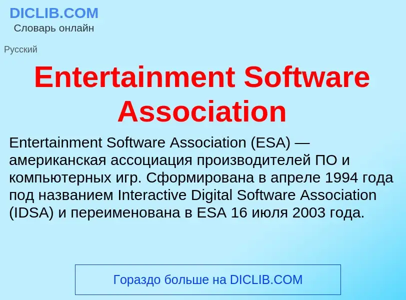 Что такое Entertainment Software Association - определение