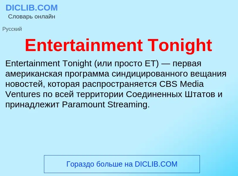 Что такое Entertainment Tonight - определение