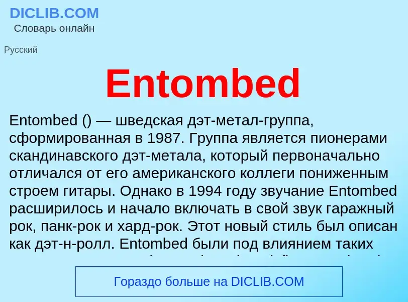 Что такое Entombed - определение