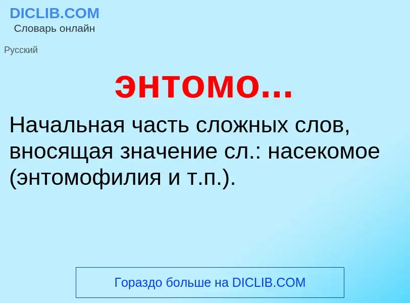 ¿Qué es энтомо...? - significado y definición