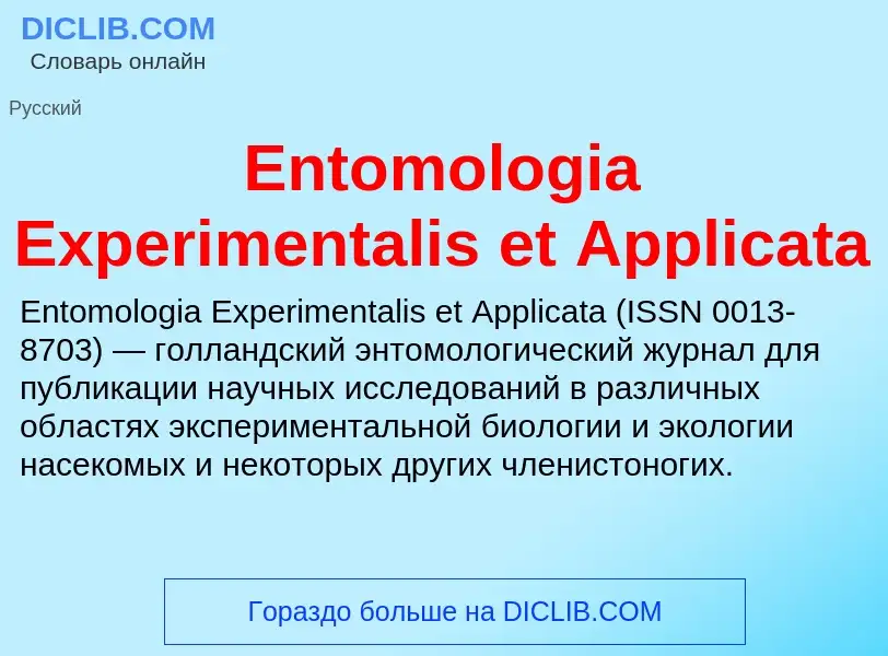 Что такое Entomologia Experimentalis et Applicata - определение