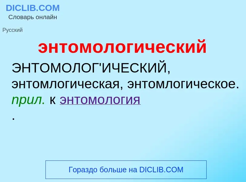 O que é энтомологический - definição, significado, conceito