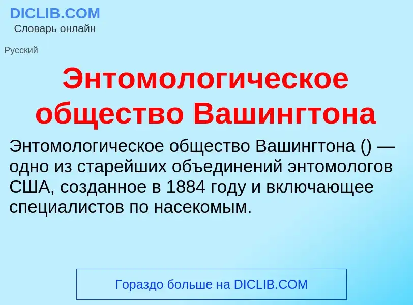 Che cos'è Энтомологическое общество Вашингтона - definizione