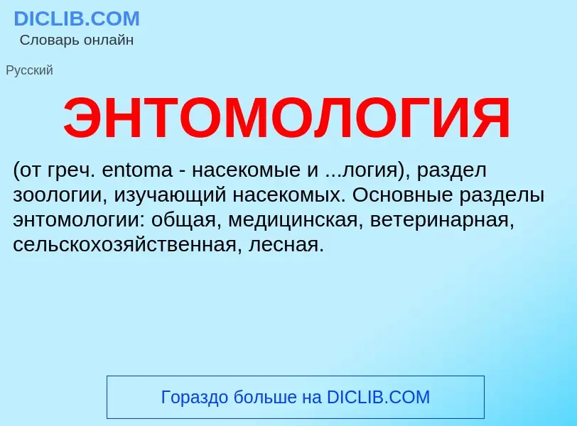 ¿Qué es ЭНТОМОЛОГИЯ? - significado y definición