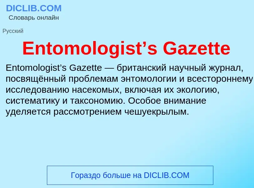 Τι είναι Entomologist’s Gazette - ορισμός