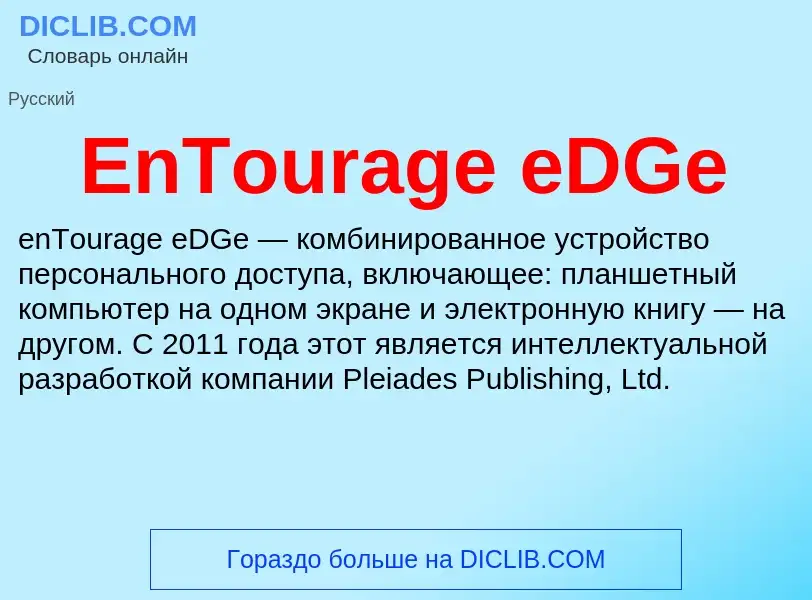 Что такое EnTourage eDGe - определение