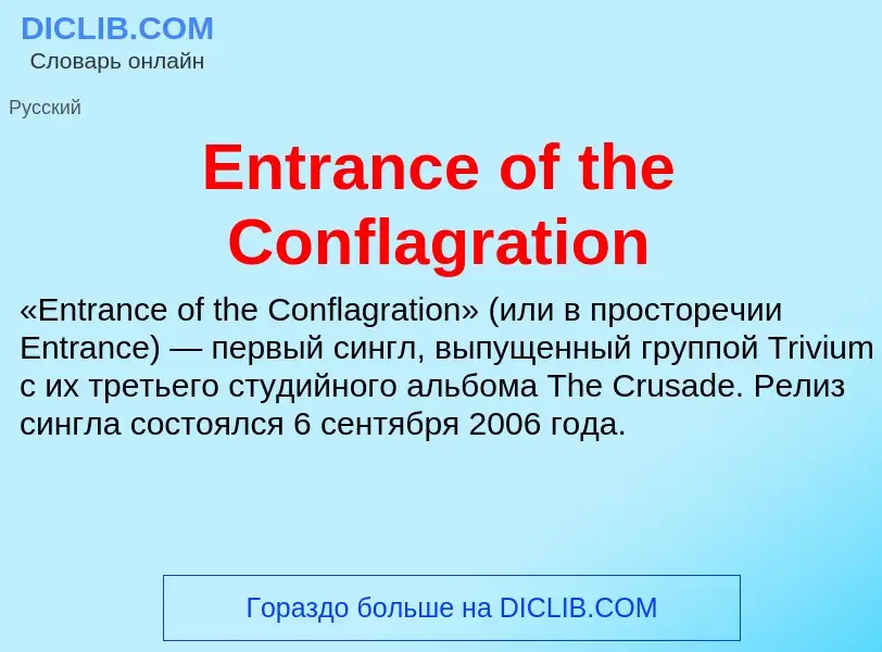 Что такое Entrance of the Conflagration - определение