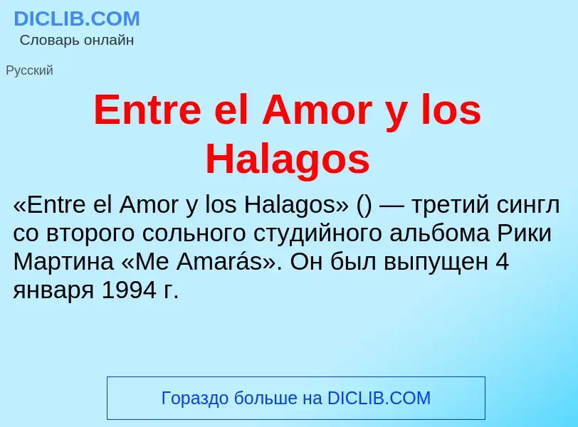 Что такое Entre el Amor y los Halagos - определение