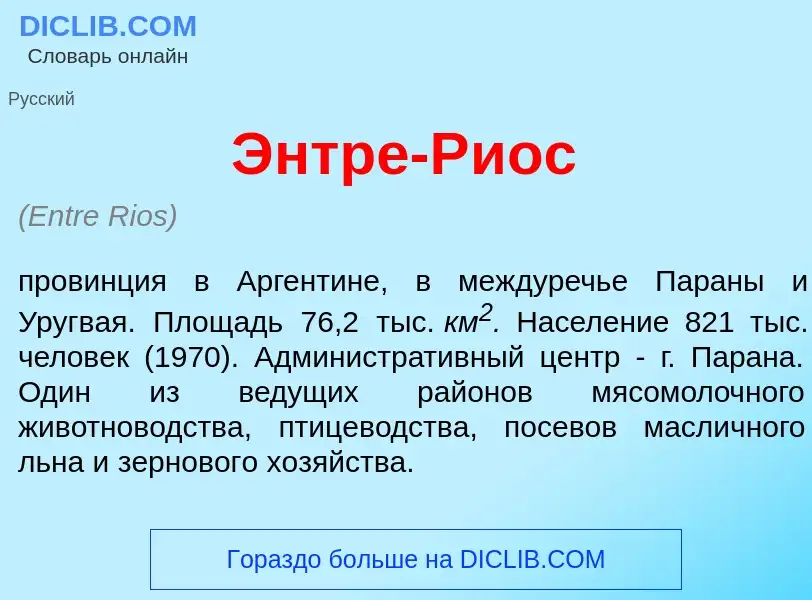 ¿Qué es <font color="red">Э</font>нтре-Р<font color="red">и</font>ос? - significado y definición