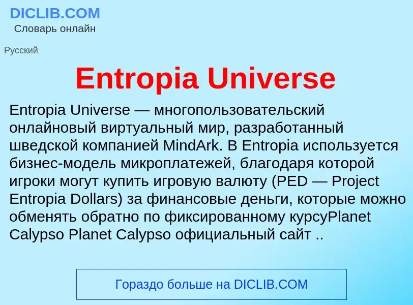 Что такое Entropia Universe - определение