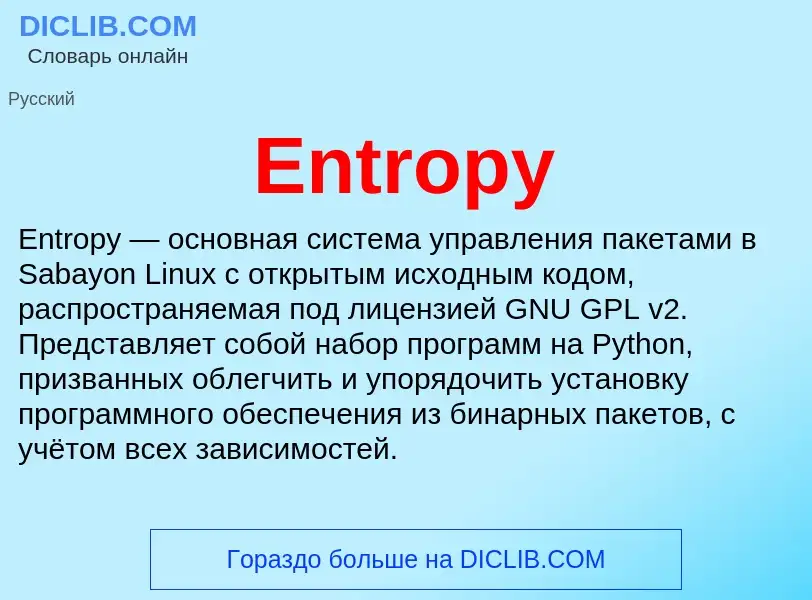 Что такое Entropy - определение