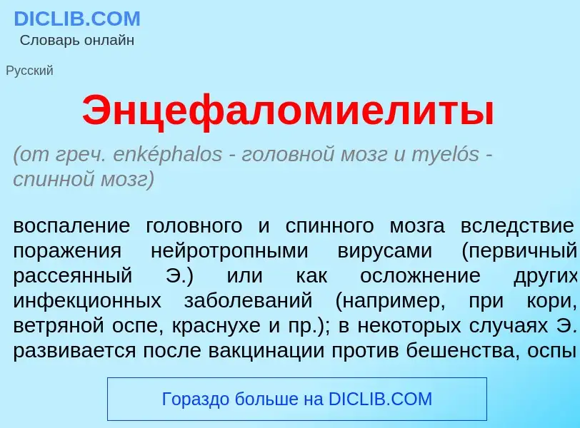 Что такое Энцефаломиел<font color="red">и</font>ты - определение