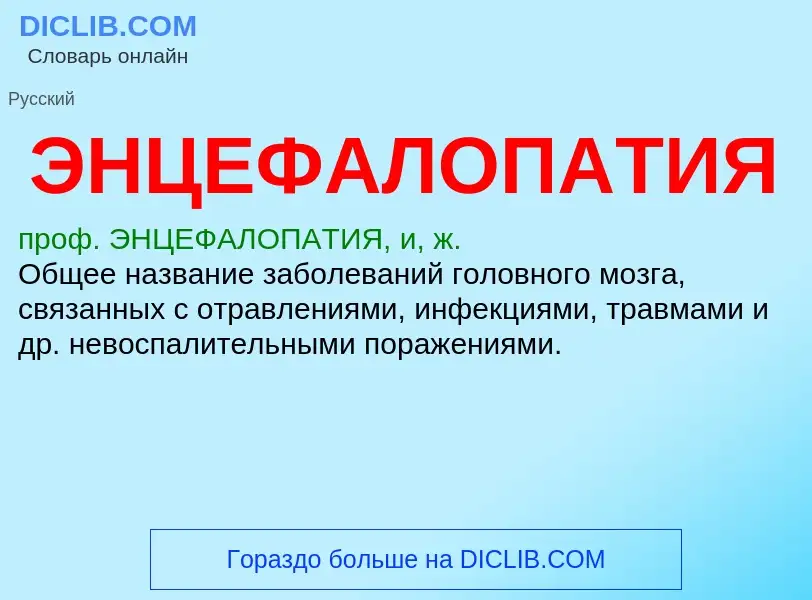 O que é ЭНЦЕФАЛОПАТИЯ - definição, significado, conceito