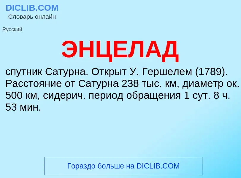 ¿Qué es ЭНЦЕЛАД? - significado y definición