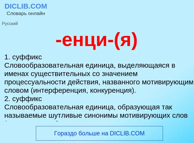 Что такое -енци-(я) - определение
