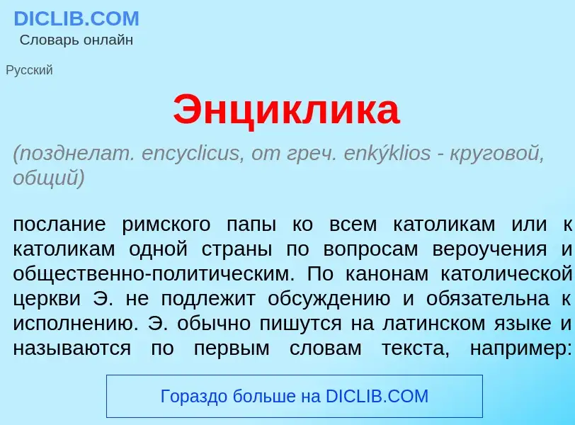 Wat is Энц<font color="red">и</font>клика - definition