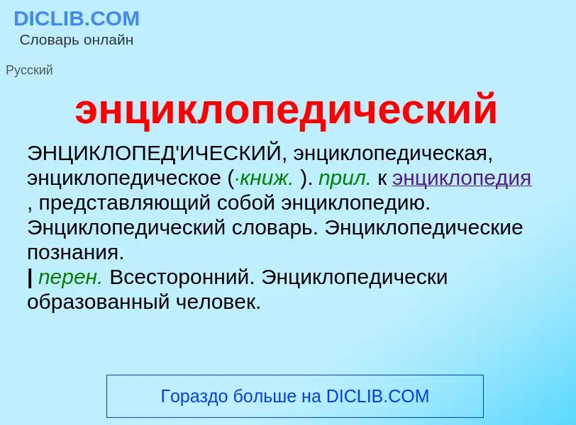 O que é энциклопедический - definição, significado, conceito