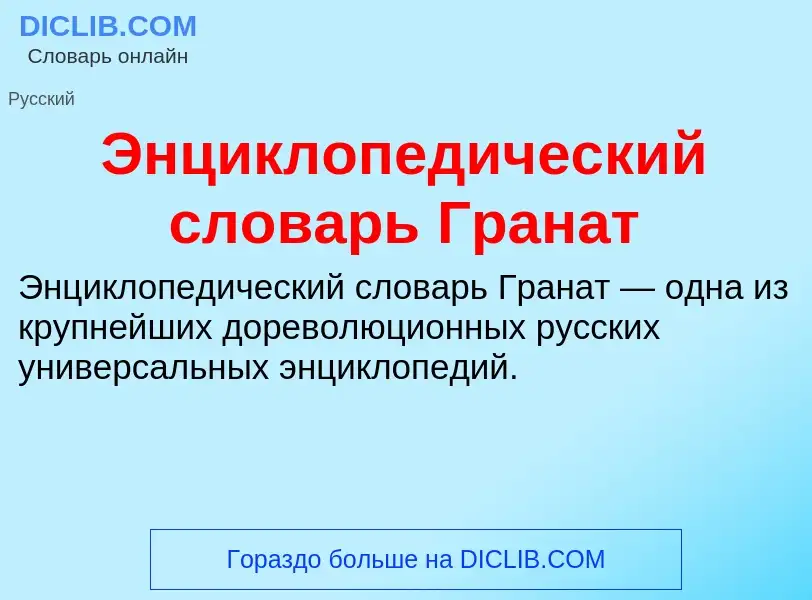 Τι είναι Энциклопедический словарь Гранат - ορισμός