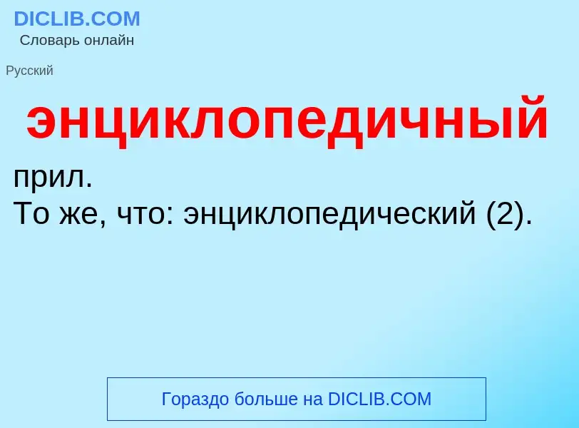 ¿Qué es энциклопедичный? - significado y definición