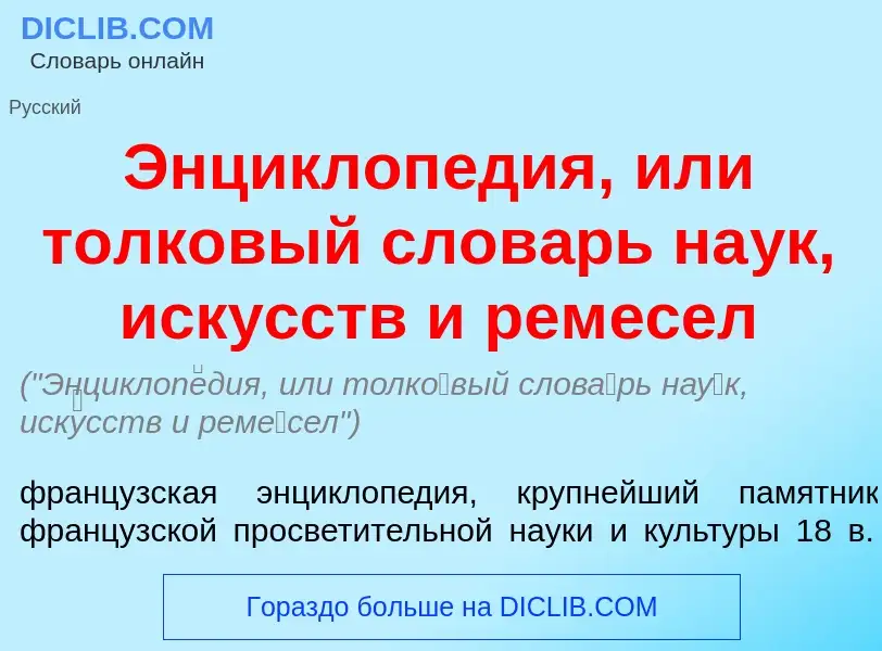 Что такое Энциклоп<font color="red">е</font>дия, или толк<font color="red">о</font>вый слов<font col