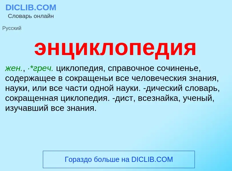 O que é энциклопедия - definição, significado, conceito