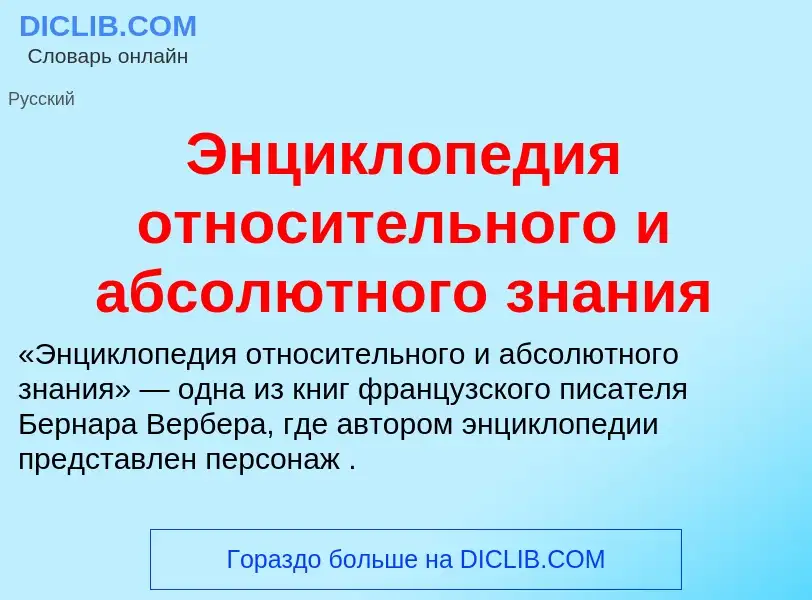 Что такое Энциклопедия относительного и абсолютного знания - определение