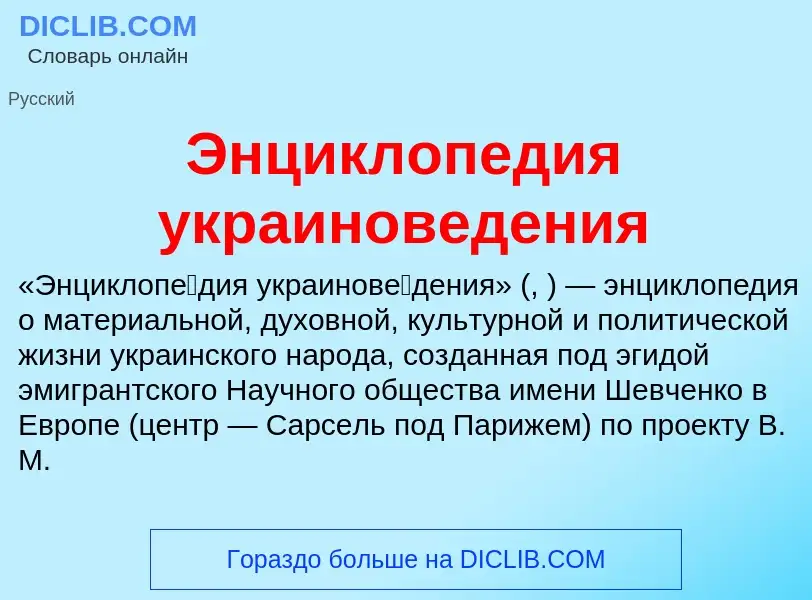 Wat is Энциклопедия украиноведения - definition