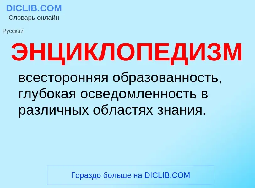 O que é ЭНЦИКЛОПЕДИЗМ - definição, significado, conceito