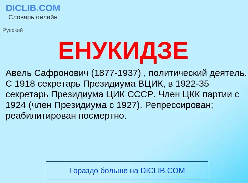 What is ЕНУКИДЗЕ - meaning and definition