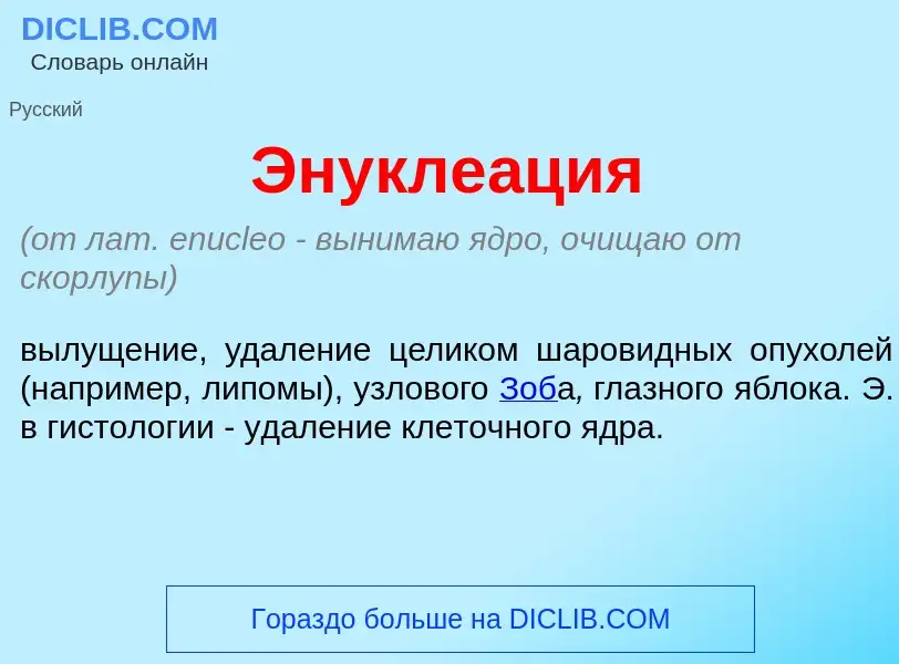 Qu'est-ce que Энукле<font color="red">а</font>ция - définition