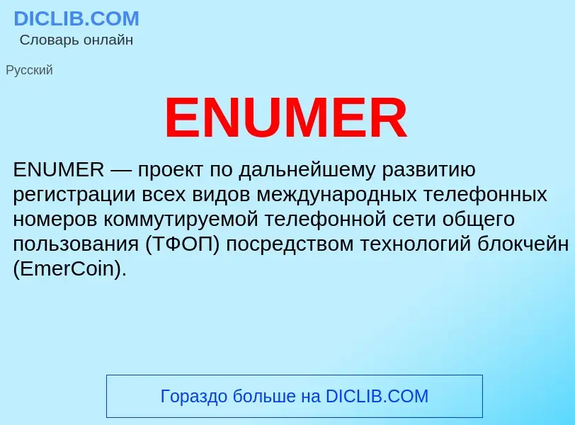 Что такое ENUMER - определение