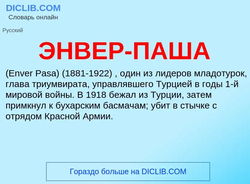 What is ЭНВЕР-ПАША - definition