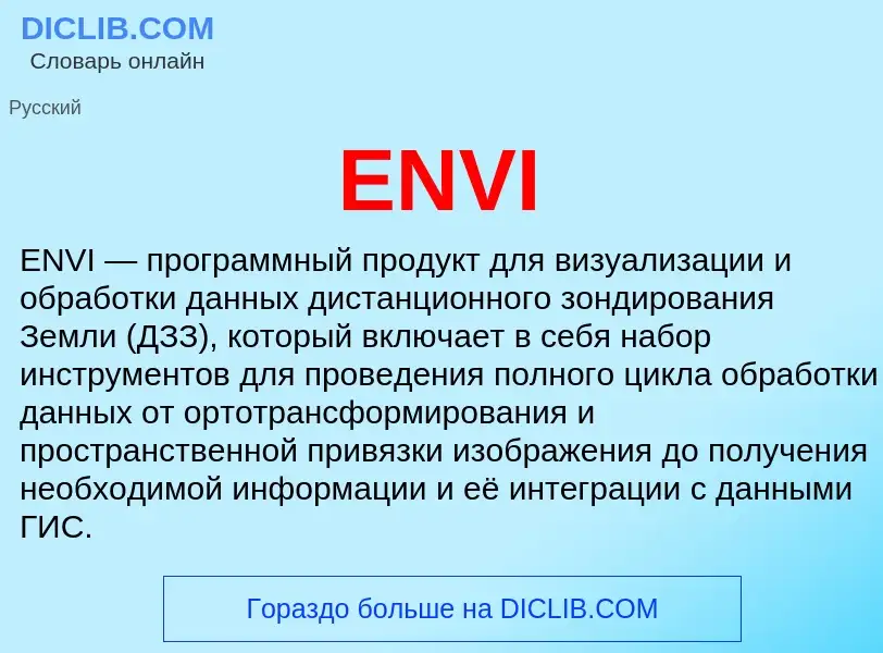 Что такое ENVI - определение