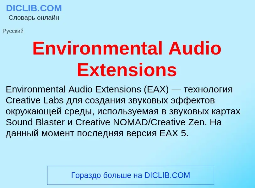 Что такое Environmental Audio Extensions - определение