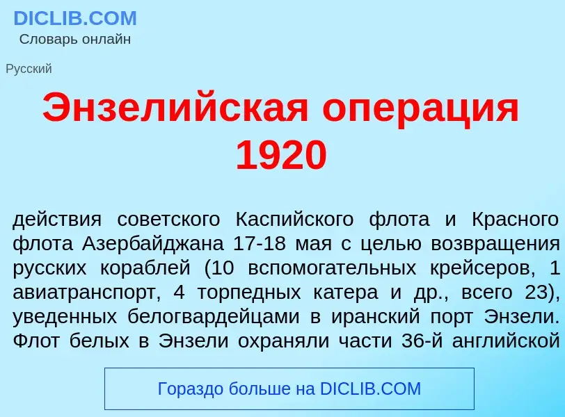 Что такое Энзел<font color="red">и</font>йская опер<font color="red">а</font>ция 1920 - определение