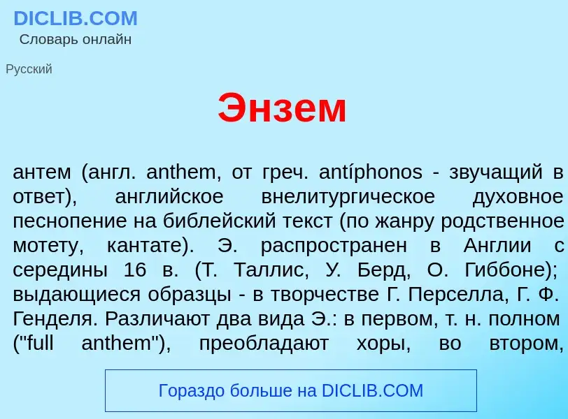 Τι είναι <font color="red">Э</font>нзем - ορισμός