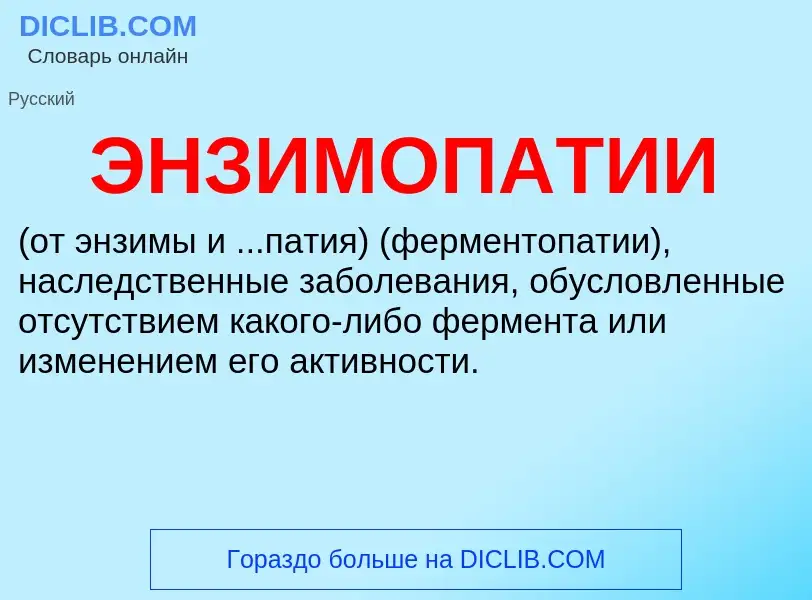 ¿Qué es ЭНЗИМОПАТИИ? - significado y definición