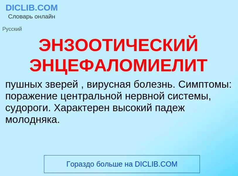 ¿Qué es ЭНЗООТИЧЕСКИЙ ЭНЦЕФАЛОМИЕЛИТ? - significado y definición