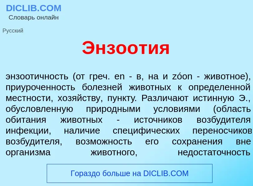 Что такое Энзо<font color="red">о</font>тия - определение