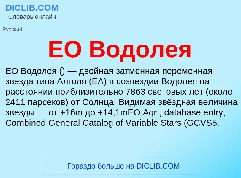 Что такое EO Водолея - определение