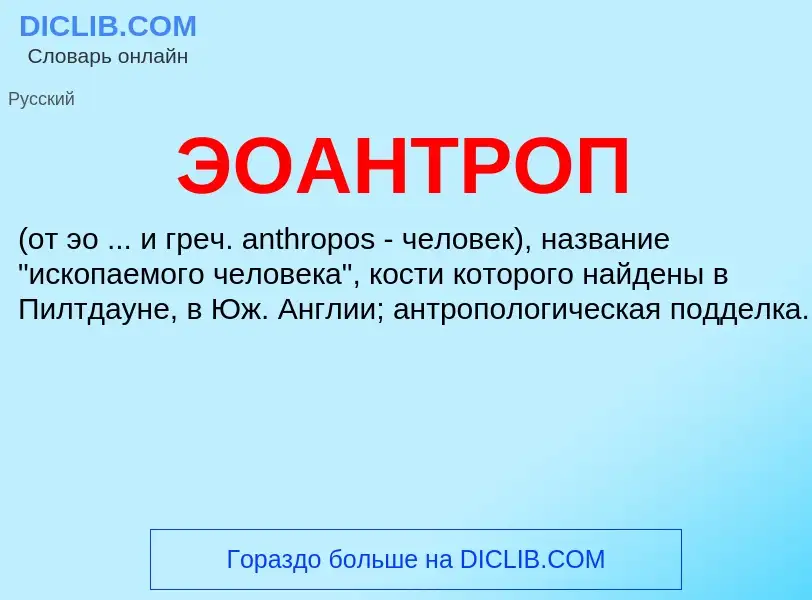 ¿Qué es ЭОАНТРОП? - significado y definición