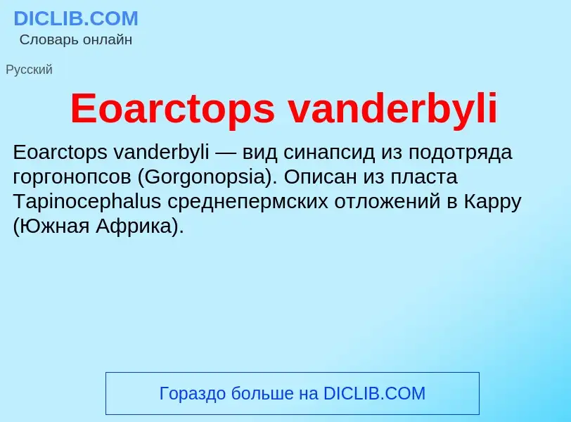 Что такое Eoarctops vanderbyli - определение