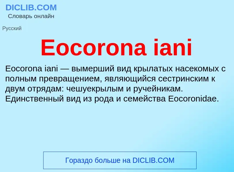 Что такое Eocorona iani - определение