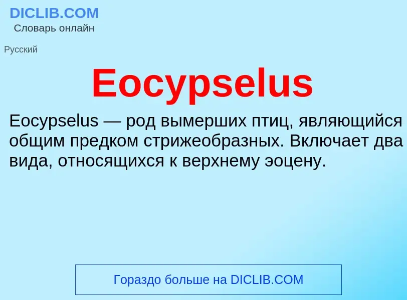 Что такое Eocypselus - определение