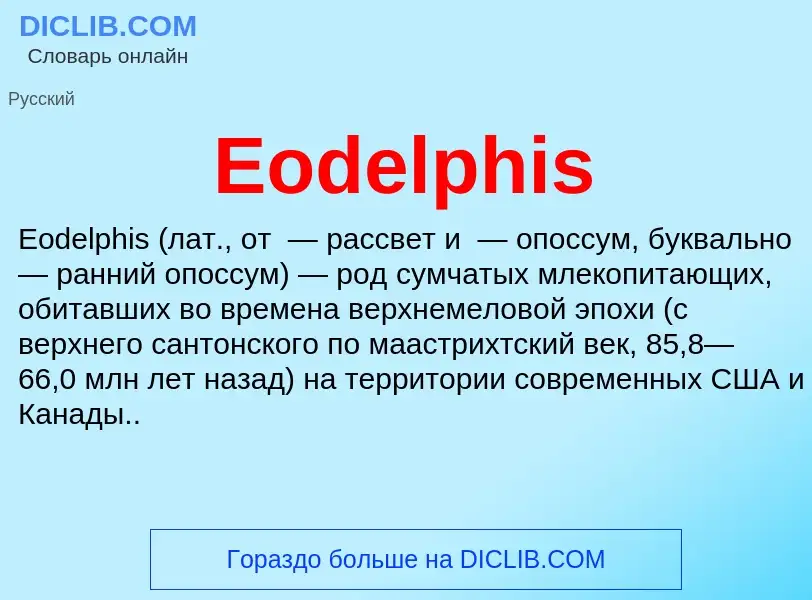 Что такое Eodelphis - определение